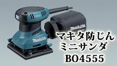 大橋塗料 Yahoo!店 - マキタ防じんミニサンダ BO4555（サンダー関連