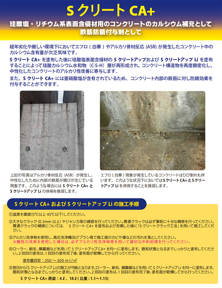 SクリートCA＋　18L(約65平米/2回塗り)　カルシウム補充 鉄筋防錆付与剤 SクリートアップLi バークス環境 コンクリート改質剤  コンクリート強化剤 防錆