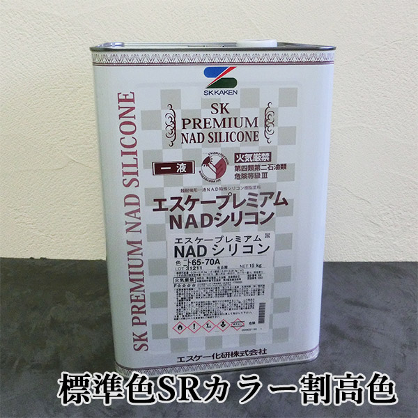 エスケープレミアムNADシリコン 標準色SRカラー 割高色 艶有り 15kg エスケー化研 外壁用 弱溶剤形 一液 シリコン系 ラジカル制御 低汚染性  防かび 防藻性 : sk-premiumnads-hw-ta15 : 大橋塗料 Yahoo!店 - 通販 - Yahoo!ショッピング