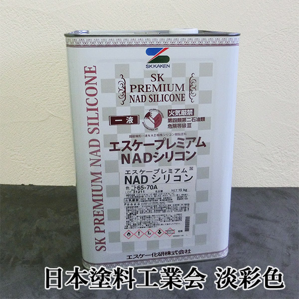 エスケープレミアムNADシリコン　日本塗料工業会　淡彩色　艶有り　15kg　エスケー化研 外壁用 弱溶剤形 一液 シリコン系 ラジカル制御 低汚染性 防かび 防藻性