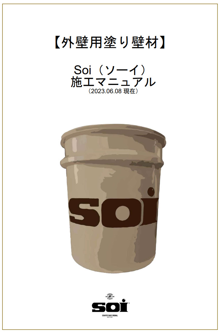 Soi(ソーイ)プライマー　18kg(約130平米)　外壁 塗り壁 撥水 Sto撥水仕上げ材 大壁工法 カントリーベース デラクリート 塗り壁 Sto工法｜ohhashi-paint｜02