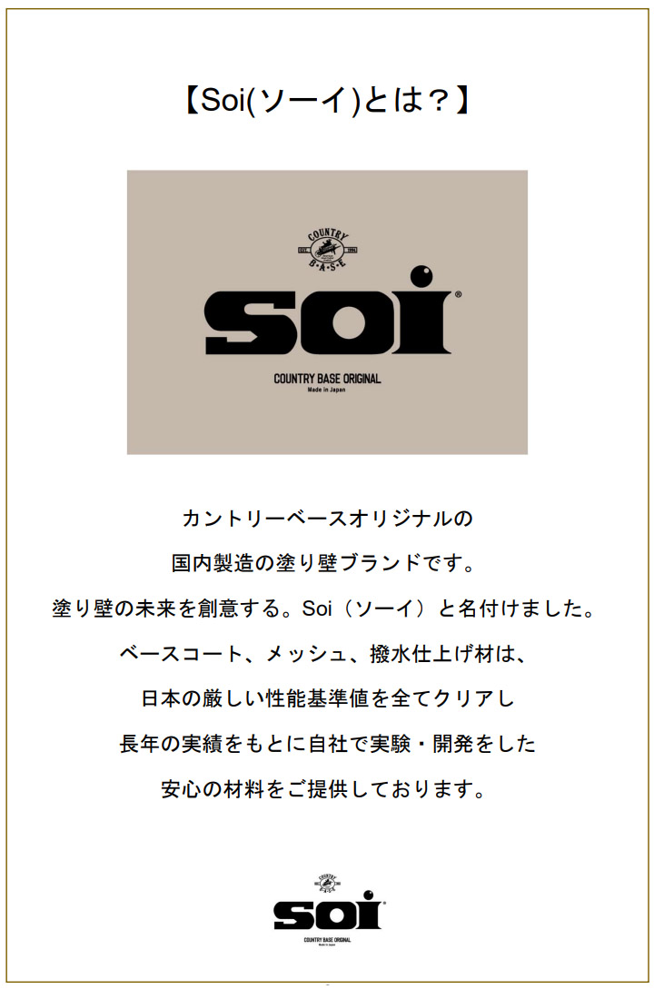 Soi(ソーイ)仕上げ材カラーボトル　外壁 塗り壁 撥水 大壁工法 カントリーベース デラクリート 塗り壁 Sto工法 サイディング｜ohhashi-paint｜03