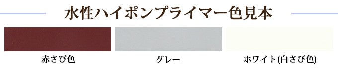 水性ハイポンプライマー　16kg(約110平米/1回塗り)　｜ohhashi-paint｜05