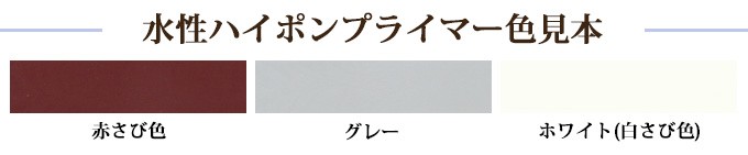 水性ハイポンプライマー 16kg(約110平米/1回塗り) : suiseihaiponpura