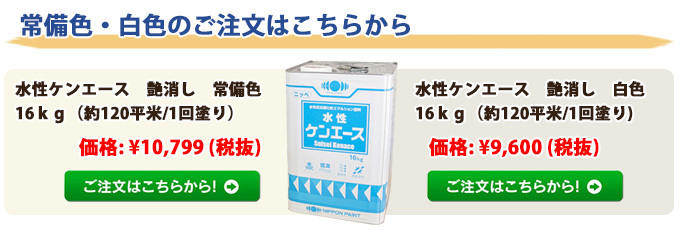 大橋塗料 Yahoo!店 - 水性ケンエース（屋内用 水性塗りつぶし塗料