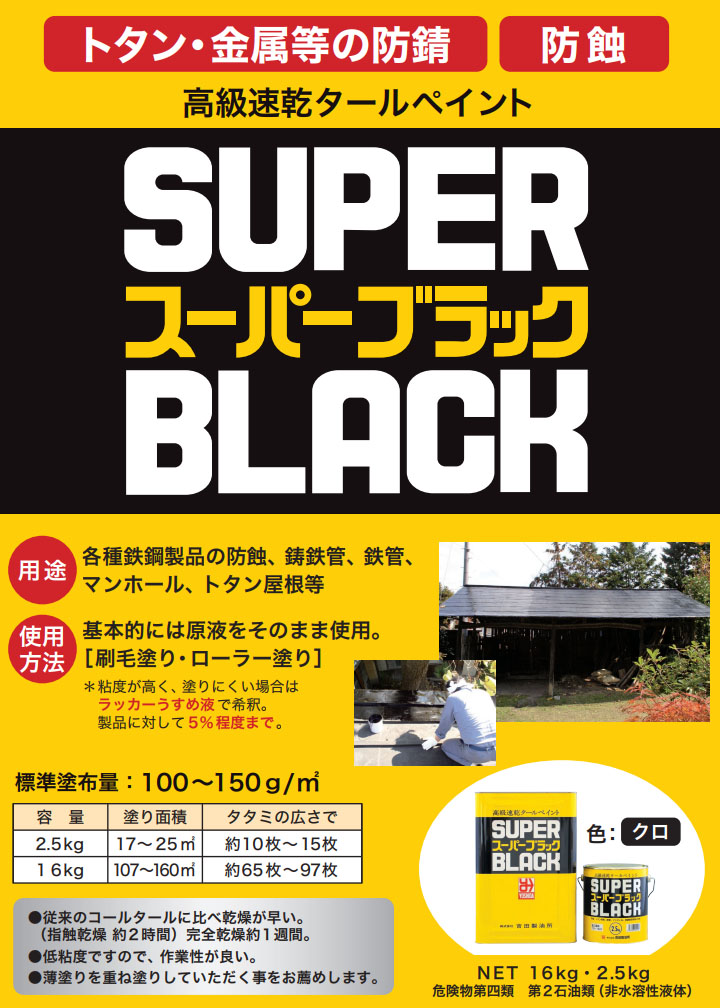 スーパーブラック