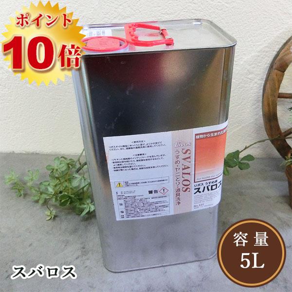 リボス自然塗料　スバロス　希釈・洗浄液　5L