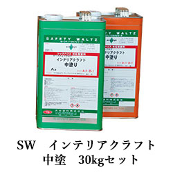 SW インテリアクラフト中塗 30kgセット(A液:15kg B液:15kg) セーフティーワルツ 大谷塗料 2液ウレタン 現場塗装対応 上塗り ウレタン塗装 :sw 30:大橋塗料