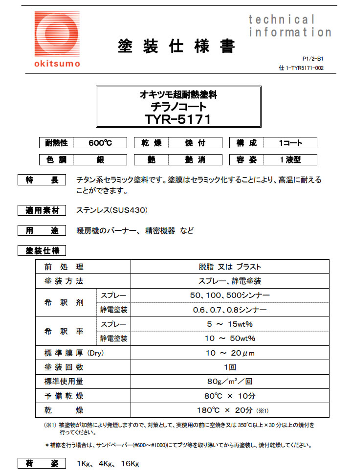 オキツモ 超高温耐熱塗料 チラノコート TYR-5171 シルバー ツヤ消 1kg