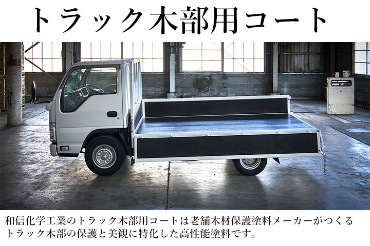 トラック木部用コート ブラック 艶有り 1kg(約10平米/1回塗り 