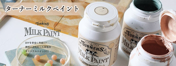 ターナーミルクペイント 200ml(約1.5平米) ターナー色彩/水性/安全/DIY/ペイント｜ohhashi-paint｜02