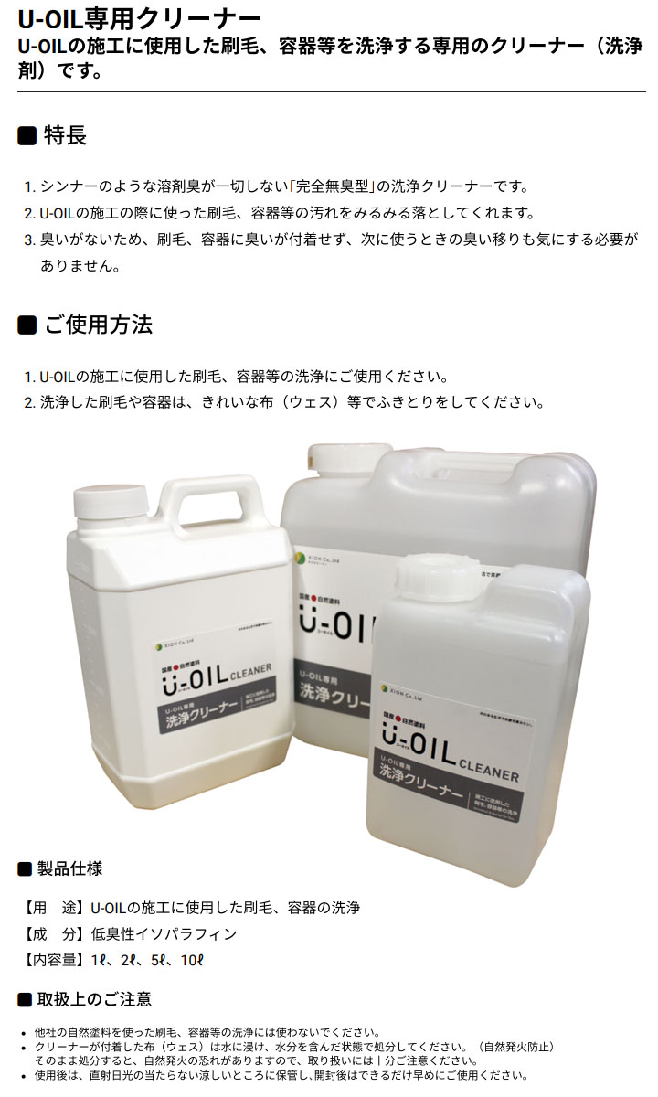 U-OIL(ユーオイル) クリーナー 10L シオン 国産 自然塗料 オイル塗料