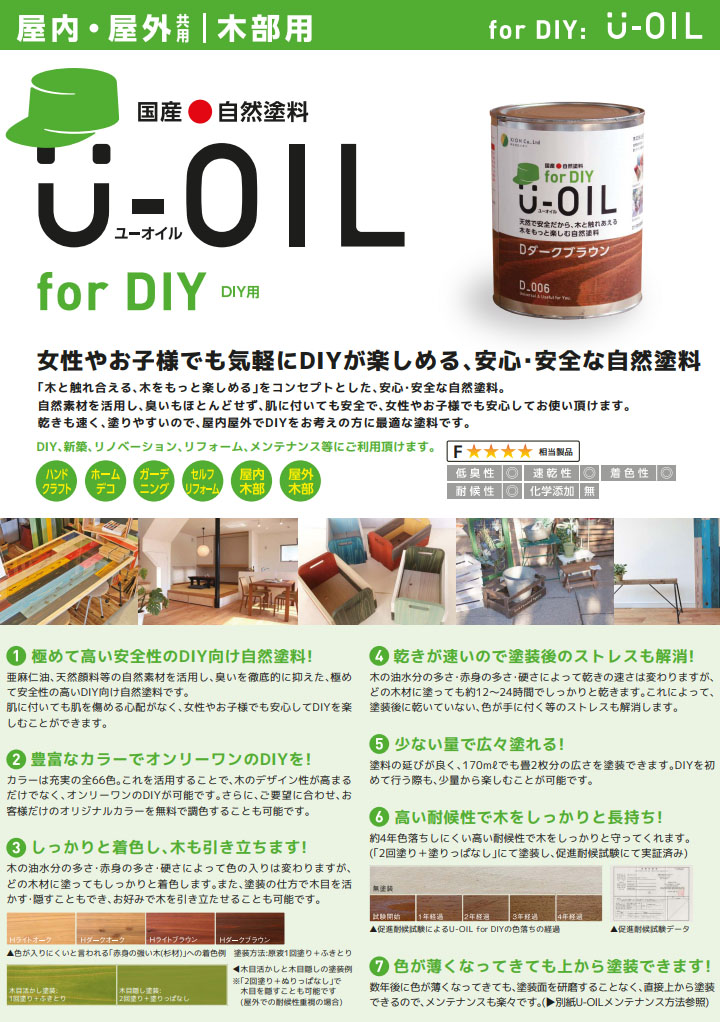 U-OIL(ユーオイル)　for DIY　各色　170ml（約3平米/1回塗り）　シオン 国産 自然塗料 オイル塗料 浸透仕上げ 自然素材 木材保護