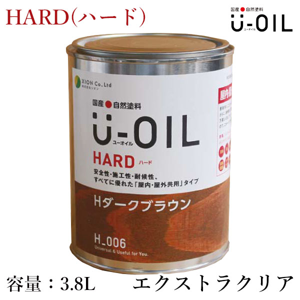 U-OIL(ユーオイル)　HARD(ハード)　エクストラクリア　3.8L（約76平米/1回塗り）　シオン 国産 自然塗料 オイル塗料 浸透仕上げ 塗装 木材保護 | 