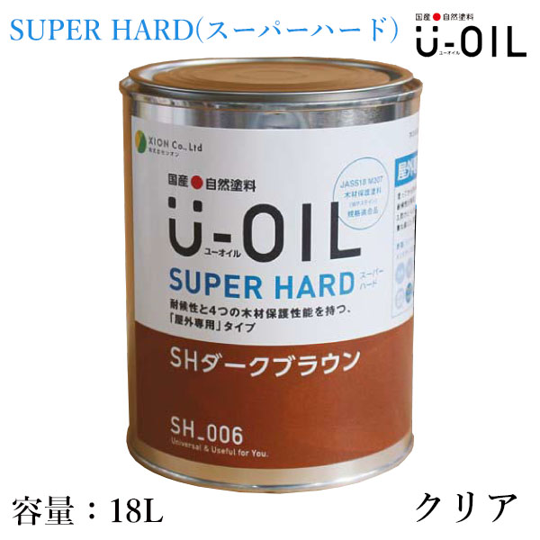 U-OIL(ユーオイル)　SUPER HARD(スーパーハード)　クリア　18L（約360平米/1回塗り）　屋外木部用 シオン 国産 自然塗料 WPステイン