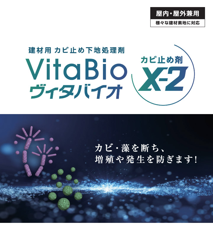 ヴィタバイオ カビ止め剤X-2 3.5L 大阪...の詳細画像2