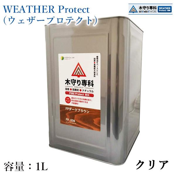 木守り専科　WEATHER Protect(ウェザープロテクト)　クリア　1L（約10平米 2回塗り）　屋外用 自然塗料 JASS18 M307 木材保護塗料 シオン