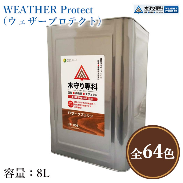 木守り専科　WEATHER Protect(ウェザープロテクト)　各色　8L（約80平米/2回塗り）　屋外用 自然塗料 JASS18 M307 木材保護塗料 シオン