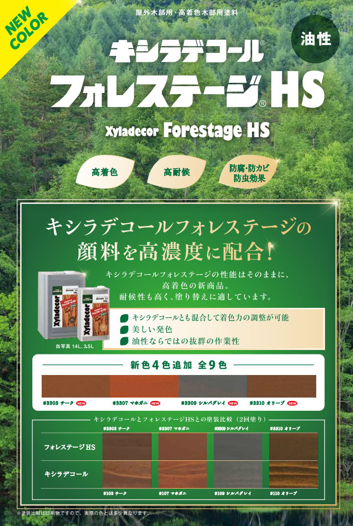 キシラデコールフォレステージHS