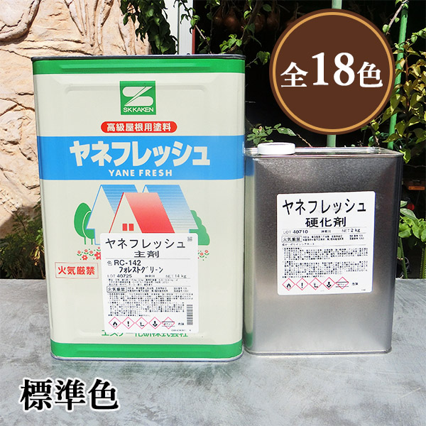 ヤネフレッシュ 標準色 各艶 16kgセット(主剤：14kg 硬化剤：2kg) エスケー化研 屋根用 高耐候性 弱溶剤形 二液 ウレタン系 防かび  防藻性 カラーベスト : sk-c-201-kt : 大橋塗料 Yahoo!店 - 通販 - Yahoo!ショッピング