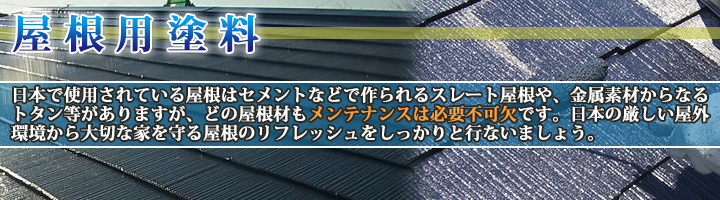 大橋塗料 Yahoo!店 - 屋根用塗料(スレート・トタン・瓦)｜Yahoo!ショッピング