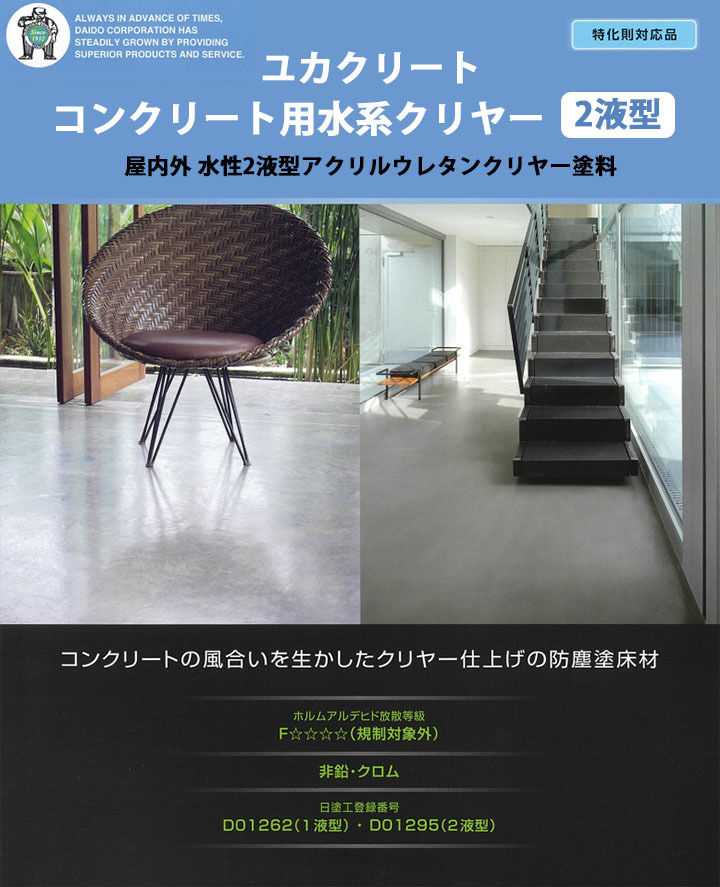 ユカクリートコンクリート用水系クリヤー2液型