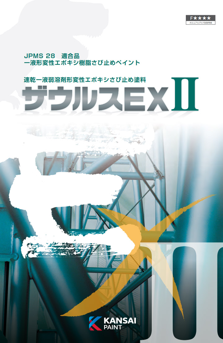 ザウルスEX2 4kg 関西ペイント 弱溶剤 下地適応性 上塗り適正 防