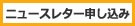 ニュースレター申し込み