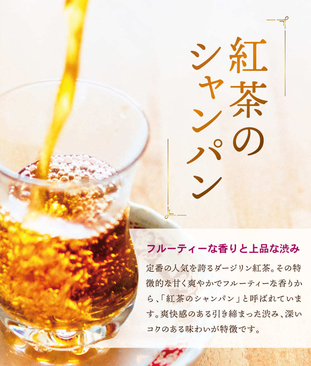 紅茶のシャンパン