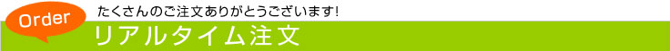 たくさんのご注文ありがとうございます!