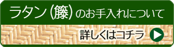 ラタン（籐）のお手入れについて