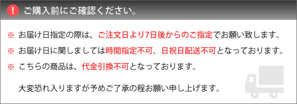 配送についての注意事項