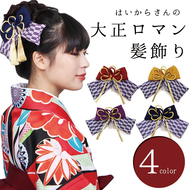 リボン 髪飾り 卒業式 袴スタイルに 矢羽柄 はいからさん 大正リボン 髪飾り (4色）