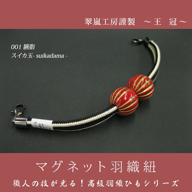 女 羽織紐 正絹 マグネット スイカ玉 エンジ 紐 生成に黒 和装 和装小物 婦人 女 着物 メール便 ネコポス可 8502 001 大喜賑 通販 Yahoo ショッピング