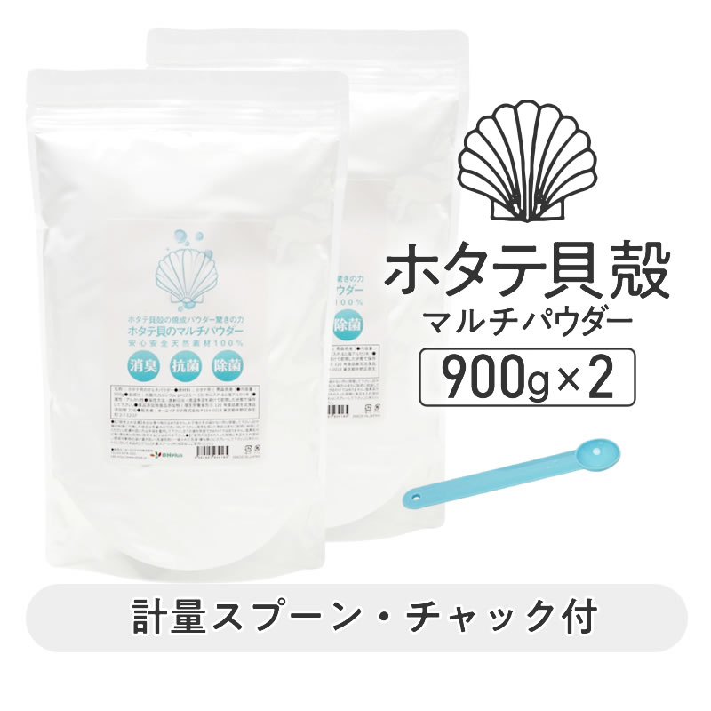 900g袋入り 2個セット ホタテ貝殻の焼成パウダー驚きの力 ホタテ貝のマルチパウダー 安心安全！天然素材100％ 計量スプーン付 | ブランド登録なし | 13