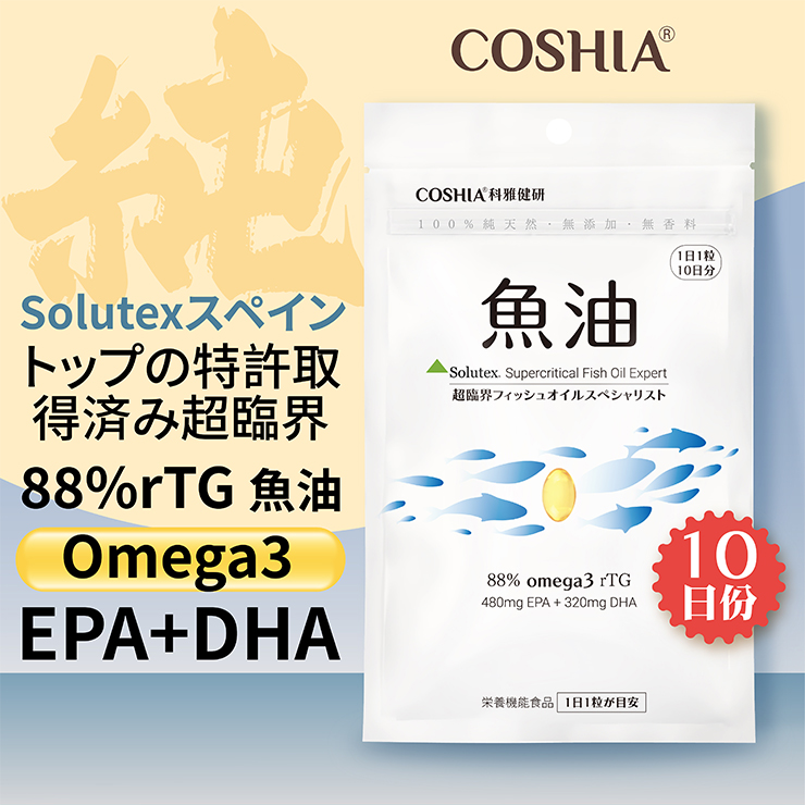 オメガ3 DHA EPA COSHIA 魚油 超臨界フィッシュオイルスペシャリスト 3袋セット フィッシュオイル 魚成分 青魚 健康食品 健康  ダイエット カプセル