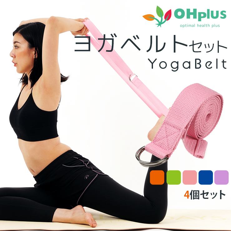 ヨガストラップ ベルト 4本セット 180cm ヨガベルト ヨガロープ ヨガバンド yoga belt ストラップ ヨガ ポーズ補助 サポート  ポージング