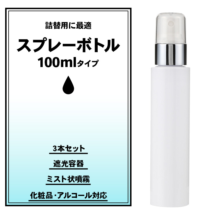 スプレーボトル 100ml 3本セット アルコール対応 スプレー容器