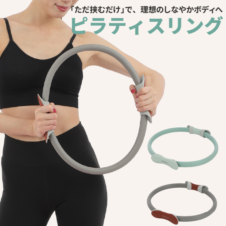 ピラティスリング 有酸素運動 エクササイズ 引き締め ダイエット