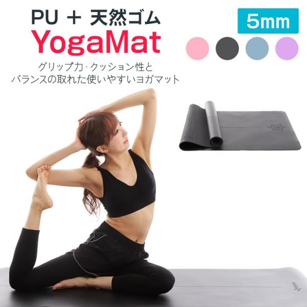 PUヨガマット 5mm 4カラー 183.0cmx68.0cm フィットネスマット