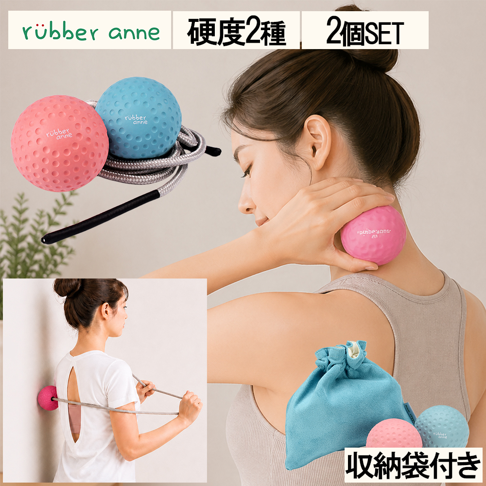 rubber anne マッサージボール 2個セット 筋膜リリース 天然ゴム 72mm トリガーポイント ストレッチボール ツボ押し 肩甲骨 首 肩 腰 足裏 セルフケア ヨガ | 