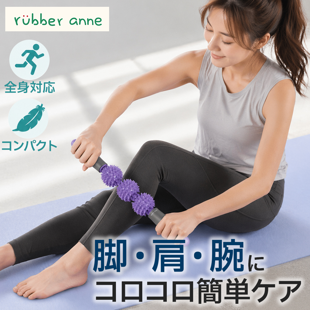 rubber anne マッサージローラー マッサージスティック トリガーニードル ストレッチ ふくらはぎ 太もも 脚 首 肩 セルフケア 軽量 コンパクト | 
