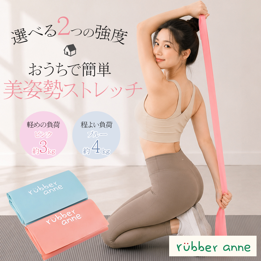 rubber anne ストレッチバンド エクササイズバンド ヨガ ピラティス ストレッチ 筋トレ 美姿勢 体幹 トレーニング ゴムバンド 軽量 持ち運び フィットネス | 