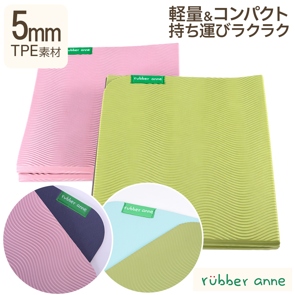 rubber anne TPE折りたたみヨガマット 5mm 折りたたみ TPE 滑り止め