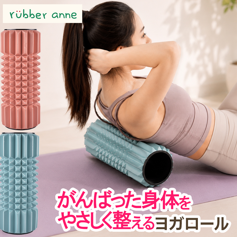 rubber anne ヨガロール 筋膜ローラー フォームローラー マッサージ