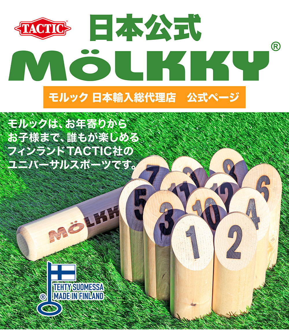MOLKKY 公式品・日本正規品 モルック 日本正規品 (モルック アウトドア