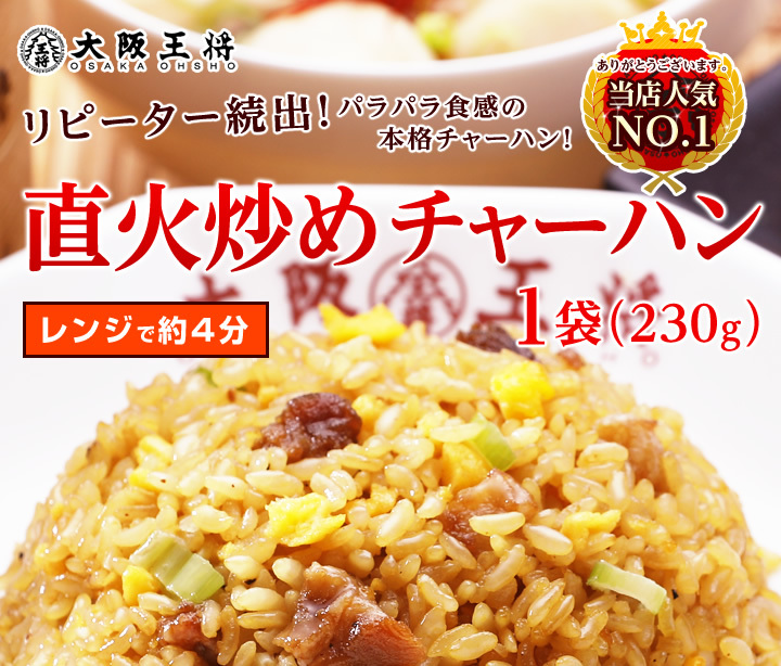 冷凍食品 大阪王将 直火炒めチャーハン 1袋(230g) (食品 冷凍 通販 お取り寄せグルメ 炒飯 焼き飯 中華 備蓄食料 レンチングルメ)  お弁当や夜食にも便利♪ :10:大阪王将 公式通販 ヤフー店 - 通販 - Yahoo!ショッピング