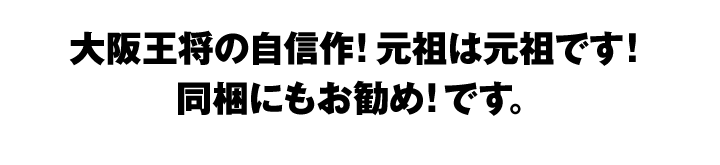 大阪王将の自信作！元祖は元祖です！同梱にもお勧め！です。