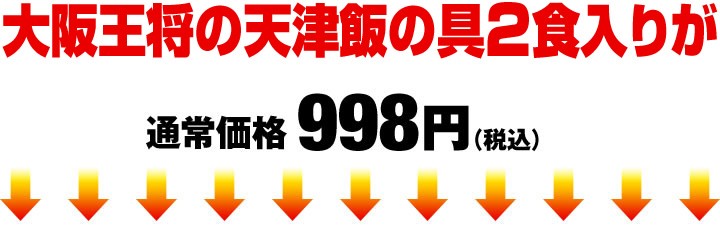 王将の天津飯の具！2食入が通常価格998円（税込）