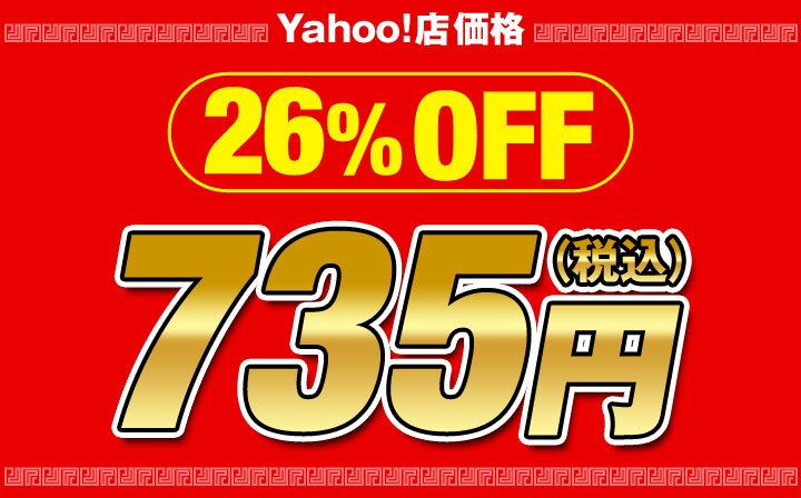 Yahoo!店価格26%OFF735円（税込）